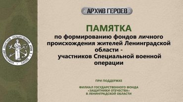 Приложение 3_ПРЕЗЕНТАЦИЯ Памятка по формированию фондов личного происхождения участников СВО_1